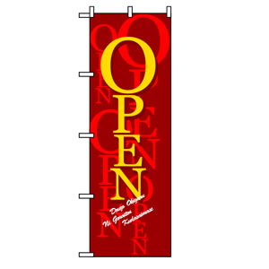 のぼりNo.8218 OPEN 直売所