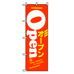 のぼりNo.8222 Open 直売所