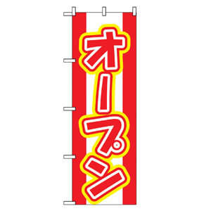 のぼりNo.574 オープン 直売所