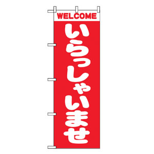 のぼりNo.2189 いらっしゃいませ 直売所