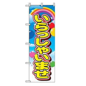 のぼりNo.2936 いらっしゃいませ 直売所