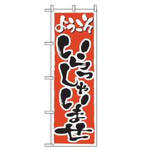 のぼりNo.2158 いらっしゃいませ 直売所