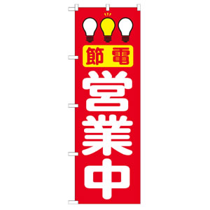 のぼりNo.7994 節電営業中
