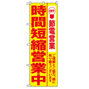 のぼりNo.7991 時間短縮営業中 黄