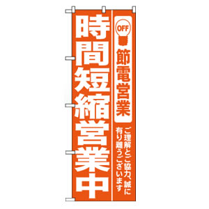 のぼりNo.7985 時間短縮営業中 赤