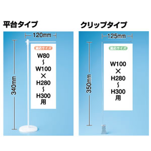 ミニのぼり用器具 平台タイプ 4190　直売所