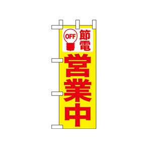 ミニのぼりNo.9768 節電営業中 黄