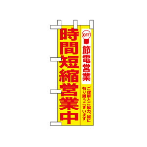 ミニのぼりNo.9769 時間短縮営業中 黄