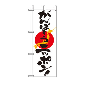 がんばろうニッポン ミニのぼり No.9477