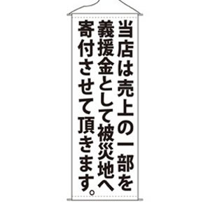 義援金タペストリー No.7986 白