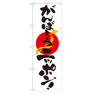 がんばろうニッポンのぼり No.7095
