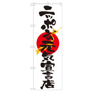 がんばろうニッポンのぼり No.7096