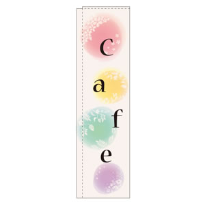 スリムのぼり No5046 cafe 直売所