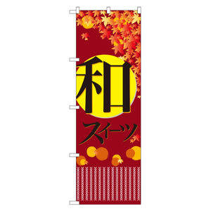 のぼり No21238 和スイーツ 直売所