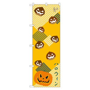 のぼり No21256 ハロウィン(2) 直売所