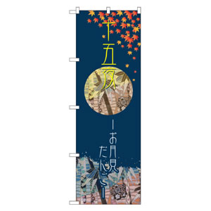 のぼり No21259 お月見だんご 直売所