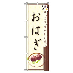 のぼり No21241 おはぎ(2) 直売所
