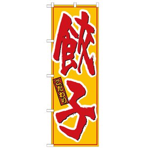 のぼり No.21016 餃子
