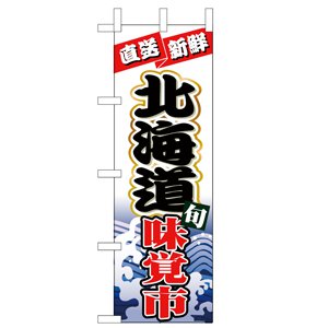 のぼり  No.1732 北海道味覚市