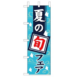 のぼり  No.1740 夏の旬フェア