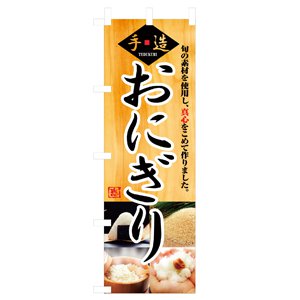 のぼり No.3322 おにぎり　直売所