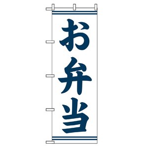 のぼり  No.2111 お弁当・お惣菜　直売所