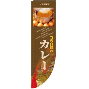 Rのぼり No.21299 カレー