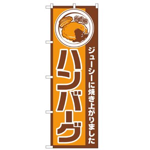 のぼり  No.667 ハンバーグ