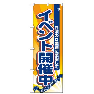 のぼり  No.8224 イベント開催中