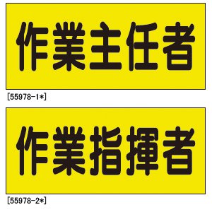 差し込みビニールシート 作業主任者