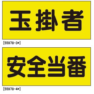 差し込みビニールシート 作業主任者 2枚目