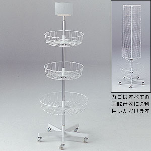 回転3段カゴ什器 追加カゴ直径550