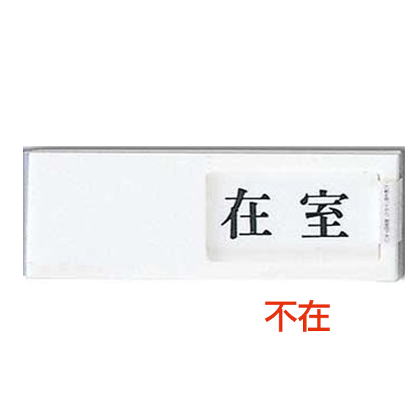 ドアサイン UP50-1 在室-不在 店舗用品 運営備品 安全用品・標識 室内表示・屋内標識 ドア表示