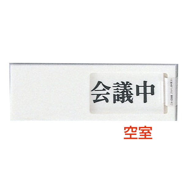 ドアサイン UP50-3 使用中-空室 店舗用品 運営備品 安全用品