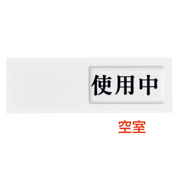 ドアサイン UP50-3 使用中-空室 店舗用品 運営備品 安全用品・標識 室内表示・屋内標識 ドア表示