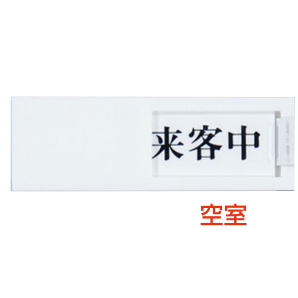 ドアサイン UP50-3 使用中-空室 店舗用品 運営備品 安全用品