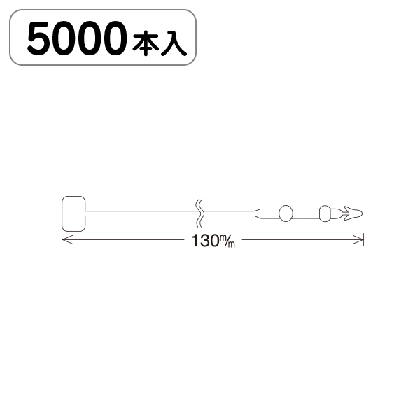 ロックス No5(13cm) 小箱 5000本入　店舗用品　運営備品　ピン・タグ付・プライス用品　ロックス・ループロック