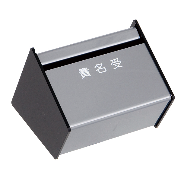 貴名受 C型　店舗用品　レジ回り用品　募金箱・アンケート箱・レシート回収箱