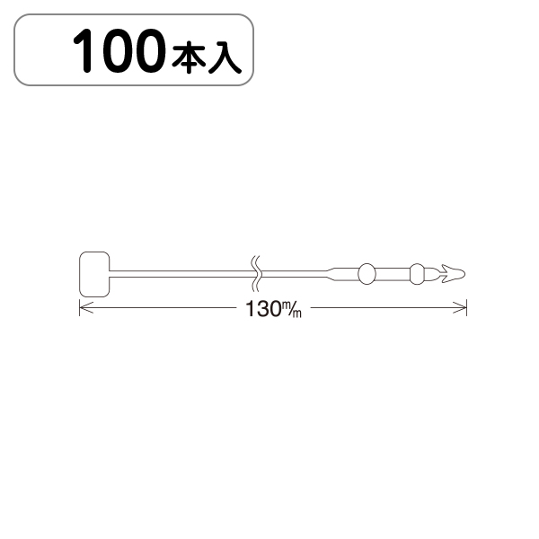 ロックス No5(13cm) 100本パック入　店舗用品　運営備品　ピン・タグ付・プライス用品　ロックス・ループロック