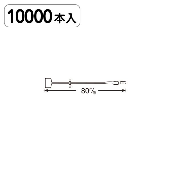 Eロックス No3(8cm) 1万本入　店舗用品　運営備品　ピン・タグ付・プライス用品　ロックス・ループロック