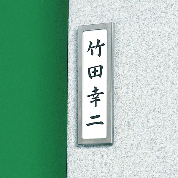 ネームケース PAS144(中板付)