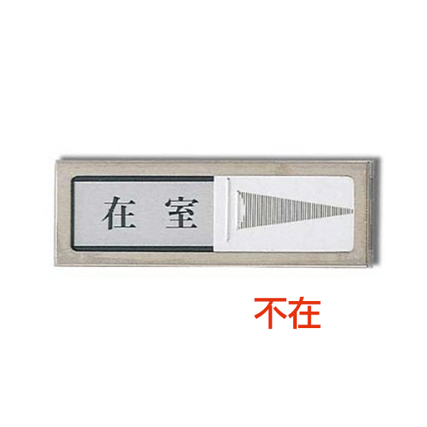 ドアサイン PL51-4 空室⇔来客中 店舗用品 運営備品 安全用品