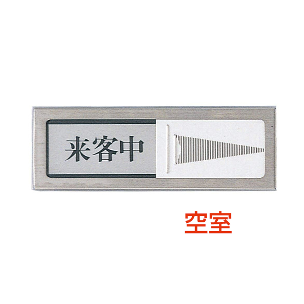 ドアサイン PL51-1 在室⇔不在 店舗用品 運営備品 安全用品