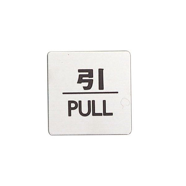 ドアサイン 引/PULL　店舗用品　運営備品　安全用品・標識　室内表示・屋内標識　ドア表示
