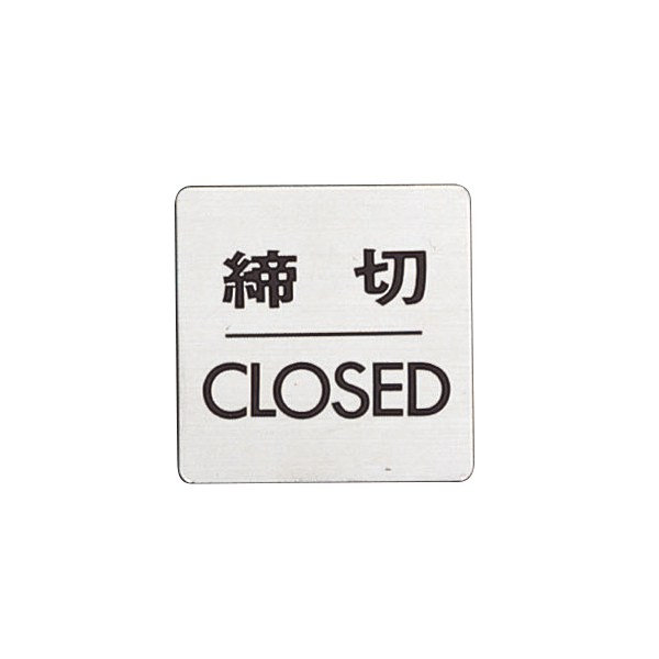 ドアサイン 締切/CLOSED　店舗用品　運営備品　安全用品・標識　室内表示・屋内標識　ドア表示