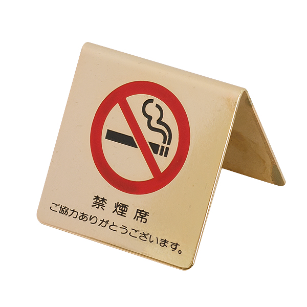 卓上禁煙席プレート 禁煙席 ご協力ありがとうございます LG551-3　店舗用品　レジ回り用品　卓上サイン・テーブルサイン　受付・お会計・フロントサイン