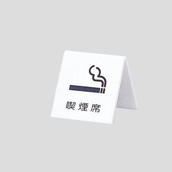 卓上喫煙席プレート UP662-5