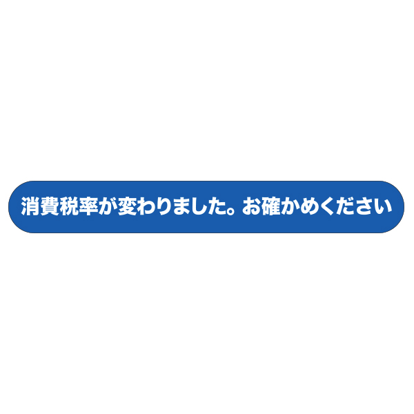 【在庫限】消費税シール  10枚1シート