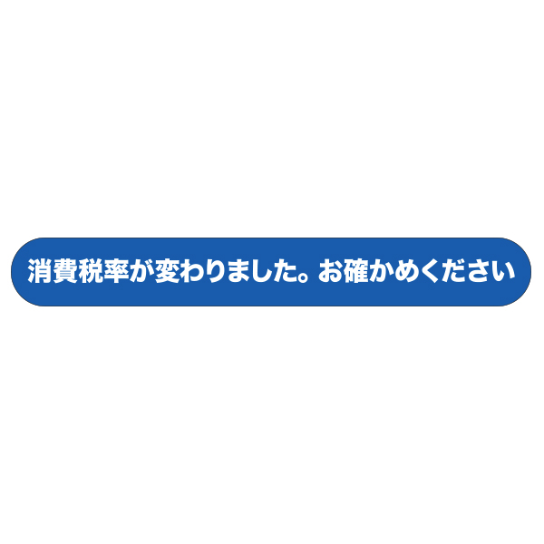 【在庫限】消費税シール  10枚1シート