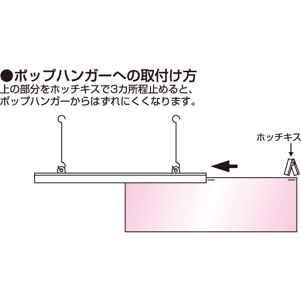 ポップハンガー黒 D2-300  吊具2ケ付　店舗用品　販促POP　天吊り用品・タペストリーバー　POPハンガー・タペストリーバー 3枚目